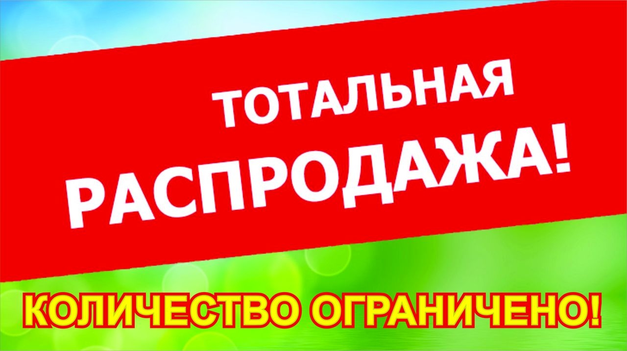Внимание! Распродажа!!!
