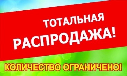 Внимание! Распродажа!!!